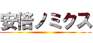 安倍ノミクス ()