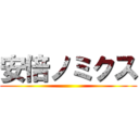 安倍ノミクス ()