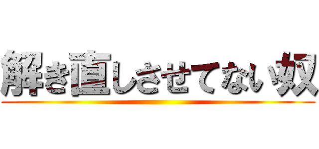 解き直しさせてない奴 ()