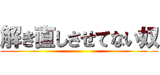 解き直しさせてない奴 ()