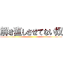 解き直しさせてない奴 ()
