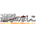 進撃のましこ (attack on titan)