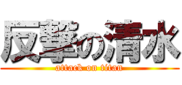 反撃の清水 (attack on titan)