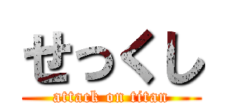 せっくし (attack on titan)