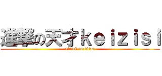 進撃の天才ｋｅｉｚｉｓｉ (attack on titan)