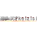 進撃の天才ｋｅｉｚｉｓｉ (attack on titan)