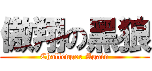 傲翔の黑狼 (Challenger Again)