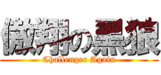 傲翔の黑狼 (Challenger Again)
