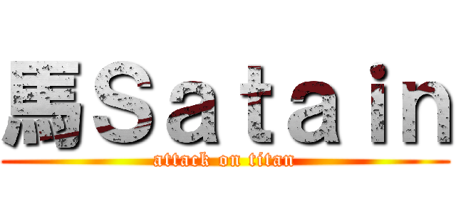 馬Ｓａｔａｉｎ (attack on titan)