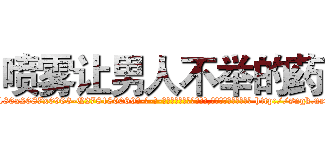 喷雾让男人不举的药 (喷雾让男人不举的药【电-186x2687x6963-Q278180069元-吉-药-业】我们做的是长期生意,靠的是老客户长期支持 http://sngk.net/xJVX39
)