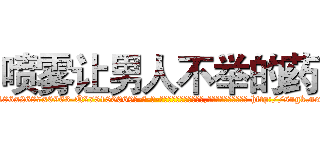 喷雾让男人不举的药 (喷雾让男人不举的药【电-186x2687x6963-Q278180069元-吉-药-业】我们做的是长期生意,靠的是老客户长期支持 http://sngk.net/xJVX39
)