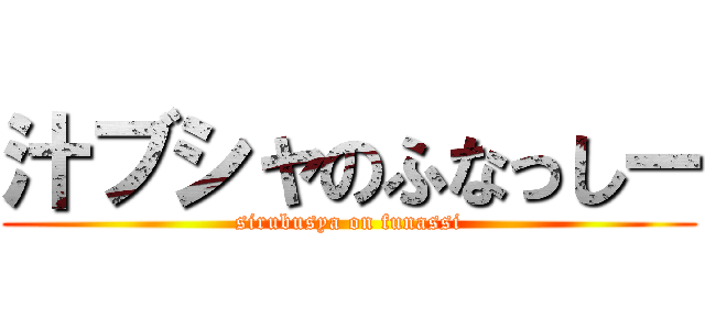 汁ブシャのふなっしー (sirubusya on funassi)