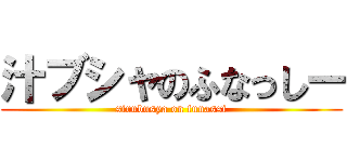 汁ブシャのふなっしー (sirubusya on funassi)