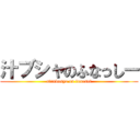 汁ブシャのふなっしー (sirubusya on funassi)