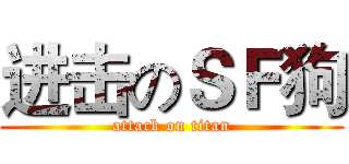 进击のＳＦ狗 (attack on titan)