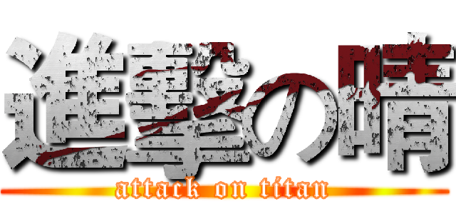 進擊の晴 (attack on titan)