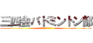 三四会バドミントン部 (忘れられない六年間に。)