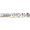 三四会バドミントン部 (忘れられない六年間に。)