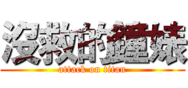 沒救的鐘婊 (attack on titan)