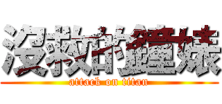 沒救的鐘婊 (attack on titan)
