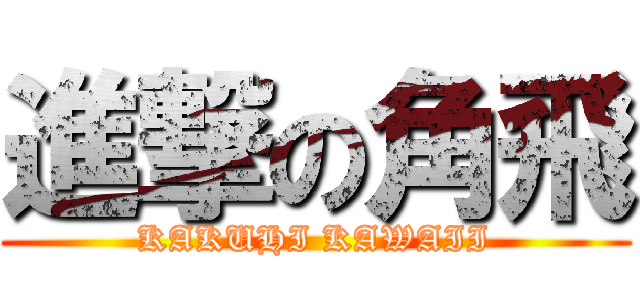 進撃の角飛 (KAKUHI KAWAII)