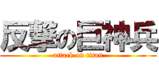 反撃の巨神兵 (attack on titan)