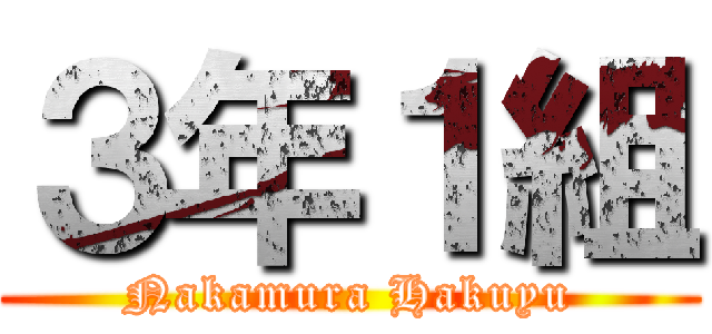 ３年１組 (Nakamura Hakuyu)