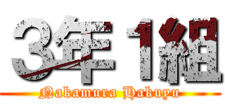 ３年１組 (Nakamura Hakuyu)