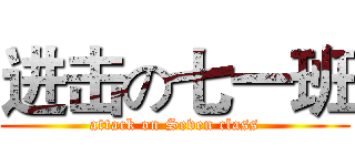 进击の七一班 (attack on Seven class)