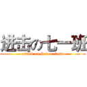 进击の七一班 (attack on Seven class)
