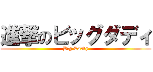 進撃のビッグダディ (Big Daddy)