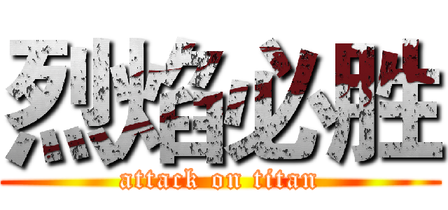 烈焰必胜 (attack on titan)