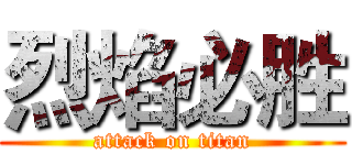 烈焰必胜 (attack on titan)