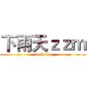 下雨天ｚｚｍ (look me)