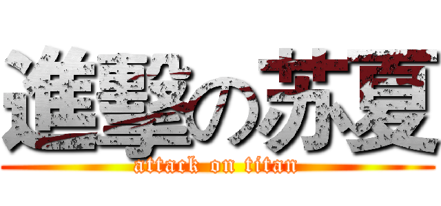 進擊の苏夏 (attack on titan)
