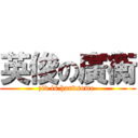 英俊の廣衡 (ziv is handsome )