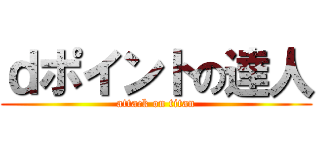 ｄポイントの達人 (attack on titan)