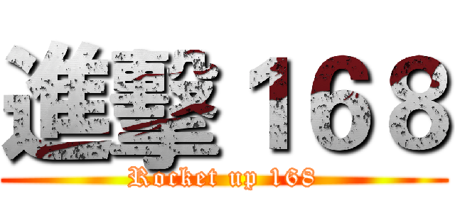 進擊１６８ (Rocket up 168)