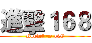 進擊１６８ (Rocket up 168)