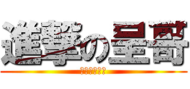 進撃の呈哥 (怒怒怒怒怒怒)