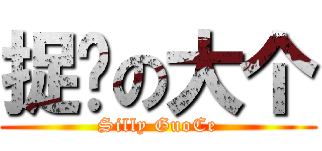 捉鸡の大个 (Silly GuoCe)