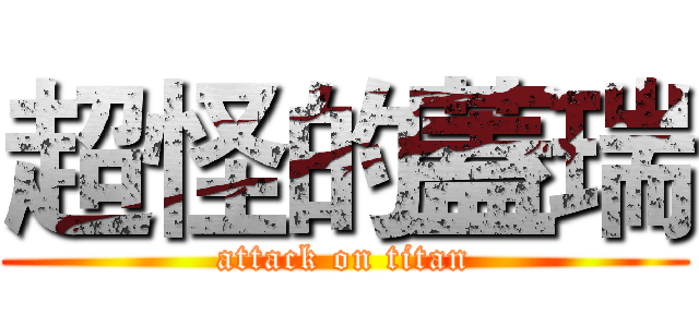 超怪的蓋瑞 (attack on titan)