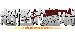超怪的蓋瑞 (attack on titan)