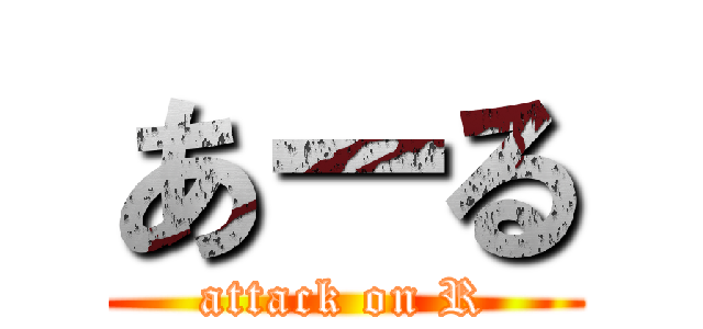 あーる (attack on R)