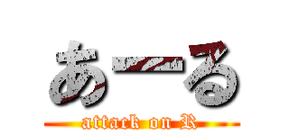 あーる (attack on R)