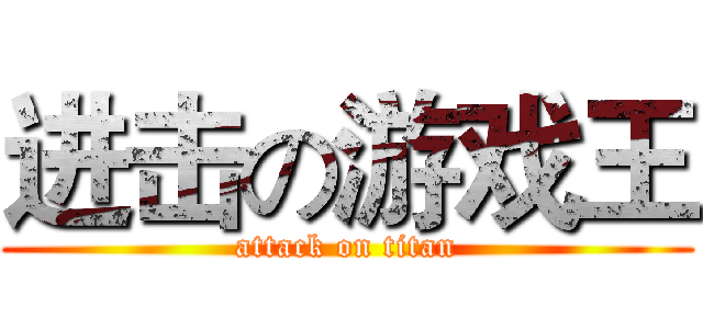 进击の游戏王 (attack on titan)