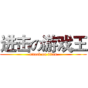 进击の游戏王 (attack on titan)