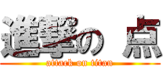 進撃の 点 (attack on titan)