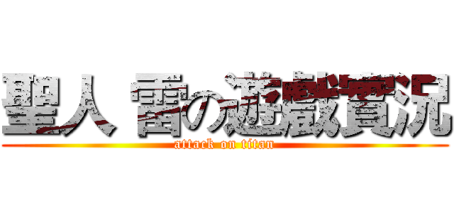 聖人 雷の遊戲實況 (attack on titan)