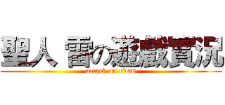 聖人 雷の遊戲實況 (attack on titan)